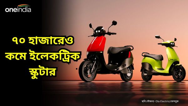 Cheapest EV Scooter: Honda Activa এর থেকেও সস্তা! ৭০ হাজারে মধ্যেই Ola-এর ইভি বাইক 