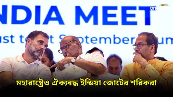 মহারাষ্ট্রে বিরোধীদের আসন সমঝোতা চূড়ান্ত, উদ্ধবরা পেলেন ২১টি আসন, কংগ্রেস ১৭