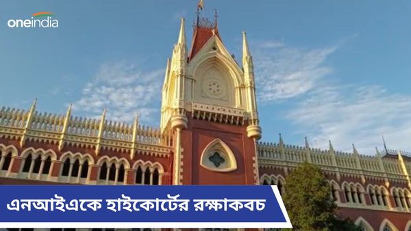 এনআইএ আধিকারিকদের গ্রেফতার করা যাবে না, বড় নির্দেশ কলকাতা হাইকোর্টের