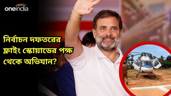 এবার রাহুল গান্ধীর কপ্টারে 'তল্লাশি', বিজেপির বিরুদ্ধে বাড়ছে ক্ষোভ?