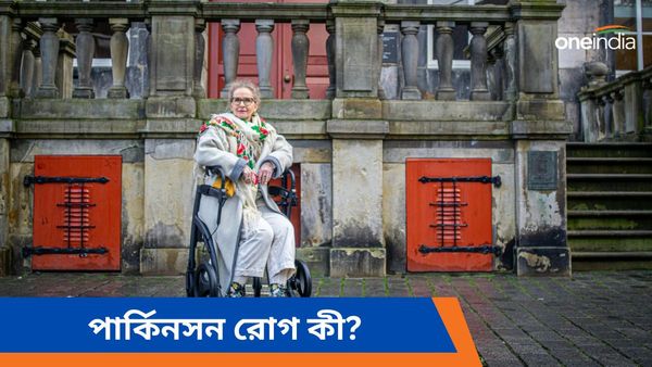 পার্কিনসনস রোগ কী, কারা এই রোগে আক্রান্ত হন, জানুন লক্ষণ, ঝুঁকি কমবে কোন উপায়ে