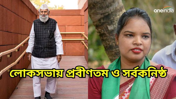লোকসভার প্রবীণতম ও সর্বকনিষ্ঠ সদস্যের রেকর্ড কাদের দখলে? সবচেয়ে বেশিবার সাংসদ নির্বাচিত হন কে?