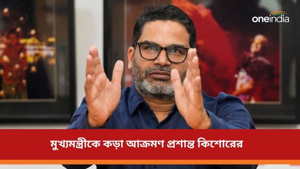 নিরাপত্তা ছাড়া দুই-পা-ও চলতে পারেন না! মুখ্যমন্ত্রীকে কড়া আক্রমণ প্রশান্ত কিশোরের