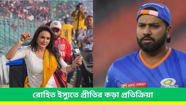 IPL 2024: রোহিতকে নিয়ে তাঁর নাম জড়িয়ে ভুল প্রচার, রেগে আগু‌ন প্রীতি দিলেন কড়া জবাব