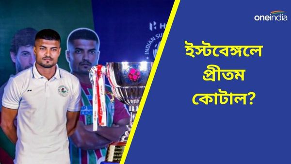 Pritam Kotal: দলবদলের বাজারে বড় চমক! মোহনবাগানের ঘরের ছেলে প্রীতম ইস্টবেঙ্গলে?