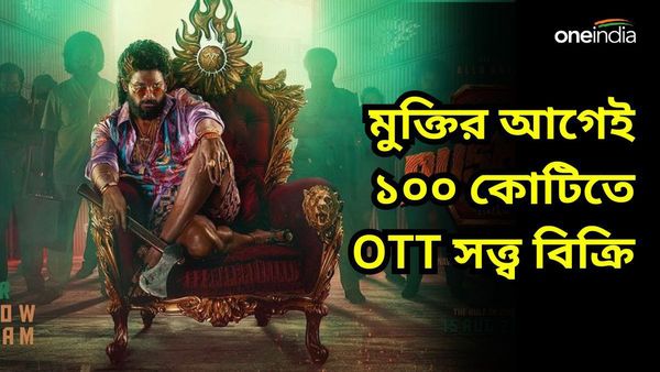 ৩০ মিনিটের সিন শ্যুট করতে ৬০ কোটি খরচ, জানেন OTT-তে কতো টাকায় বিক্রি হল এই ছবির সত্ত্ব
