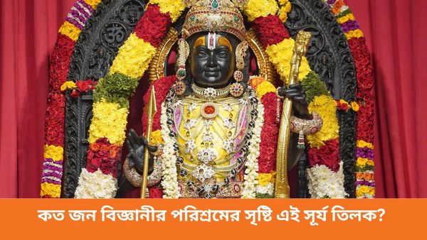 অযোধ্যার রামলালার কপালে সূর্য তিলক, বিজ্ঞানের কোন দিক ব্যবহার হল?