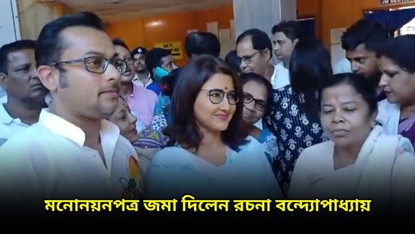 হুগলি কেন্দ্রে মনোনয়নপত্র জমা দিলেন রচনা বন্দ্যোপাধ্যায়, পাশে থাকলেন স্বামী শৈবাল বসু