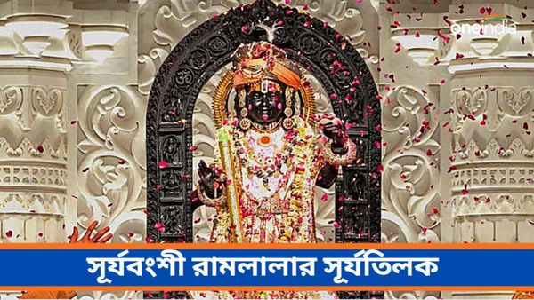 Ram Navami 2024: সূর্য কিরণ স্পর্শ করল রামলালার কপাল, সূর্যবংশী রামলালার সূর্যতিলক প্রত্যক্ষ করলেন ভক্তরা