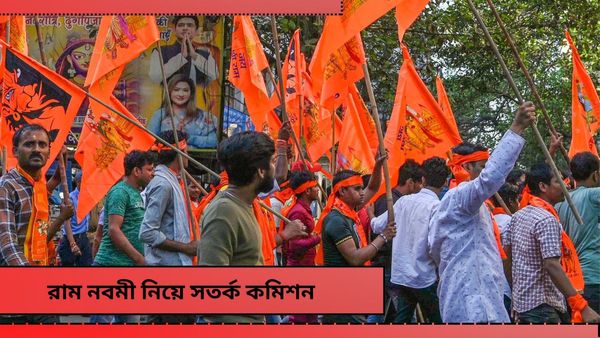Ram Navami 2024: রাম নবমী নিয়ে সতর্ক কমিশন, ডিজি-এডিজি আইনশৃঙ্খলাকে বিশেষ বার্তা
