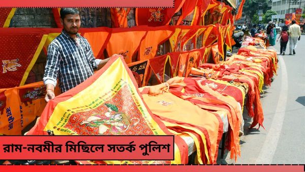 Ram Navami 2024: রাম নবমীর সকাল থেকে রাস্তায় থাকবে বাড়তি পুলিশ! চলবে সোশ্যাল মিডিয়ার উপরেও নজরদারি