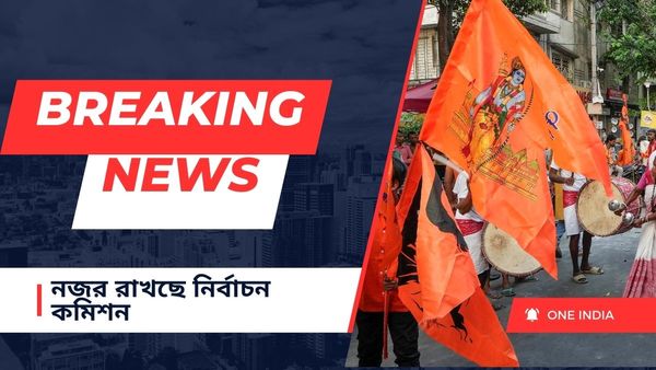 Ram Navami 2024: রাম নবমীর মিছিলে ছাদ থেকে ইটবৃষ্টি! রণক্ষেত্র মুর্শিদাবাদ, মোতায়েন র‍্যাফ