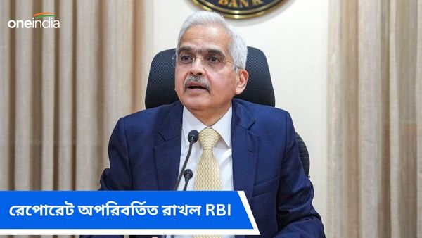 Repo Rate: বাড়ছে না গাড়ি-বাড়ির EMI, রেপোরেট অপরিবর্তিত রাখল রিজার্ভ ব্যাঙ্ক