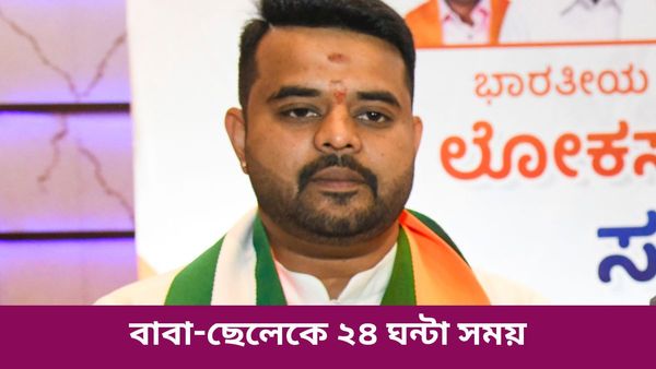 কর্নাটকে যৌন নির্যাতন বিতর্কে নোটিশ SIT-র! দেবগৌড়ার ছেলে-নাতিকে দেওয়া হল ২৪ ঘন্টা সময়