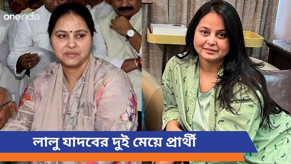 RJD Candidate List: ২২ জনের তালিকা প্রকাশ! দুই কেন্দ্র থেকে প্রার্থী লালু যাদবের দুই মেয়ে, কড়া টক্কর বিজেপিরও