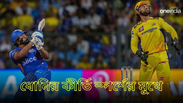 IPL 2024: ধোনির কীর্তি স্পর্শের মুখে রোহিত! মুম্বইয়ে টিম হোটেলে না থেকে কেন বাড়িতে কাটাচ্ছেন হিটম্যান?