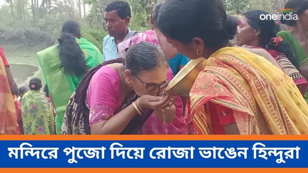 সম্প্রীতির নজির, এই গ্রামে পুজো দিয়ে রোজা ভাঙেন হিন্দু মহিলারা