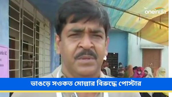 আবাবুলের নাম তুলে ভাঙড়ে সওকত মোল্লার বিরুদ্ধে পোস্টার! অভিযোগ সুমন-সুগত-মিমির বিরুদ্ধেও