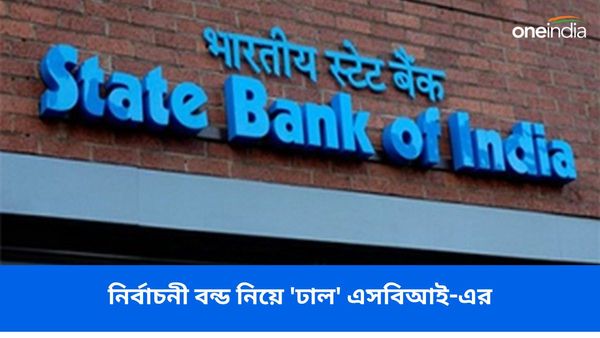 নির্বাচনী বন্ড নিয়ে কী ছিল গাইডলাইন? RTI-এর উত্তরে 'ঢাল' এসবিআই-এর