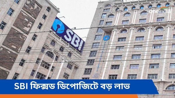 এসবিআই-এর ফিক্সড ডিপোজিটে বড় লাভ! সুদের হার ৭.৬ শতাংশ