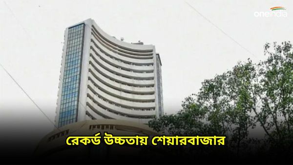 Sensex: সপ্তাহের প্রথম দিনেই চাঙ্গা শেয়ার বাজার, রেকর্ড উচ্চতায় পৌঁছল সেনসেক্স-নিফটি, মালামাল বিনিয়োগকারীরা