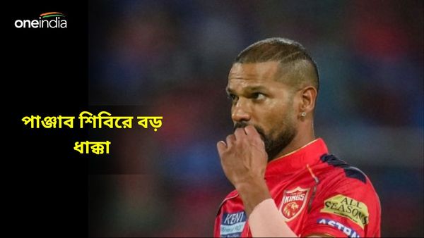 IPL 2024: বড় ধাক্কা পাঞ্জাব শিবিরে, চোটের জন্য কত দিন মাঠের বাইরে থাকতে হবে শিখর ধাওয়ানকে?