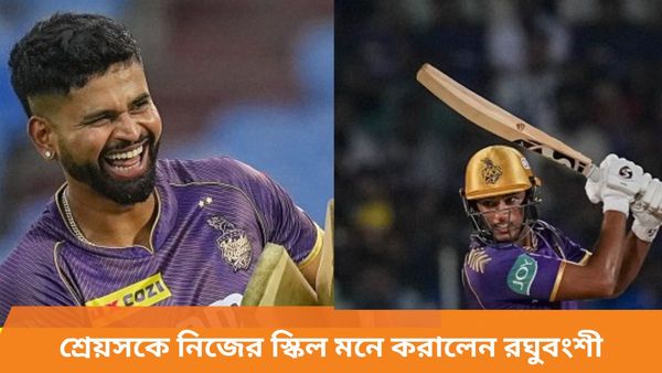 IPL 2024: অধিনায়কের বিরাট সার্টিফিকেট পেয়েও মন ভরল না, শ্রেয়সকে নিজের স্কিলের কথা মনে করালেন রঘুবংশী