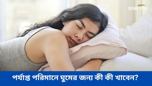 রাতে পর্যাপ্ত পরিমাণে ঘুমাতে পারছেন না, নিয়মিত এই খাবারগুলি খেয়ে দেখুন তো উপকার পান কিনা!
