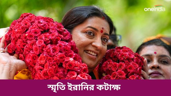 Lok Sabha Election 2024: আমেথিতে কংগ্রেসের প্রার্থী ঘোষণায় দেরি কেন? রহস্য 'ফাঁস' স্মৃতি ইরানির