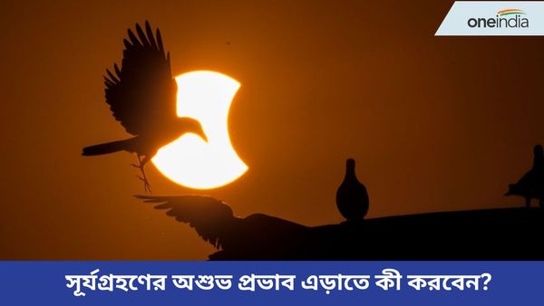 Solar Eclipse 2024: সূর্যগ্রহণের অশুভ প্রভাব এড়াতে কী করবেন, আর কোন কাজ করবেন না, জানুন