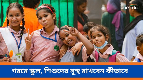 Heat Wave: তাপপ্রবাহের মাঝেই খুলছে স্কুল, ছোটদের সুস্থ রাখাই বড় চ্যালেঞ্জ, জেনে নিন কী বলছেন চিকিৎসকরা