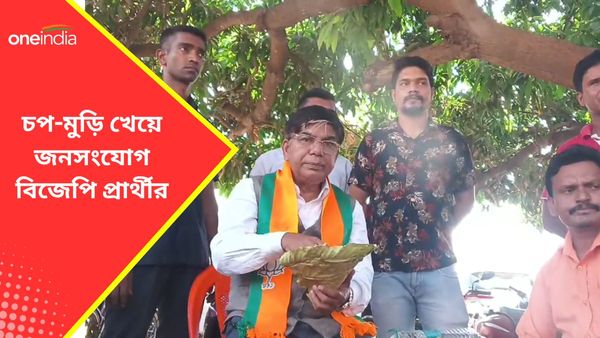 Loksabha Vote 2024: জমজমাট রবিবাসরীয় প্রচার, বাঁকুড়ায় চপ-মুড়ি খেয়ে জনসংযোগ বিজেপি প্রার্থীর