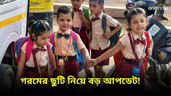 Summer Vacation In West Bengal 2024: বাংলার স্কুলগুলিতে বাড়ল গরমের ছুটি! বড় আপডেট পর্ষদের