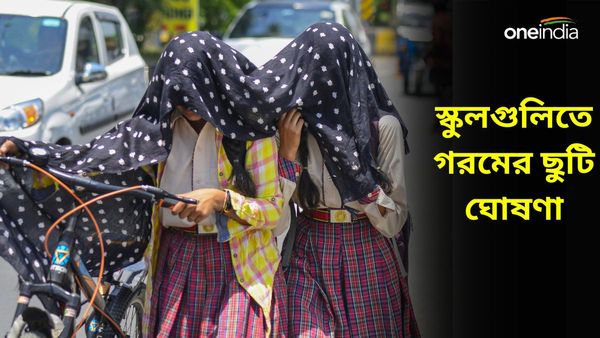 Summer Vacation: রাজ্যের স্কুলগুলিতে গরমের ছুটি পড়ছে আগেই, দুই জেলায় পঠনপাঠন চলবে