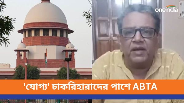 সুপ্রিম কোর্টে 'যোগ্য'দের পাশে থাকার আশ্বাস ABTA-এর! খুশি বিরোধী শিক্ষক সংগঠনের চাকরিচ্যুতরাও