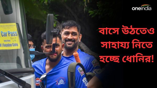 IPL 2024: বাসে উঠতে সাহায্য নিতে হচ্ছে প্রাক্তন সতীর্থের, ধোনির চোট নিয়ে বাড়ছে জল্পনা, দেখুন ভিডিও