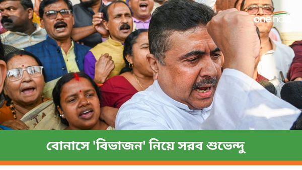 মমতার জমানায় বোনাসেও 'বিভাজন'! 'এক চাকরি, এক বোনাস'-এর দাবিতে সরব শুভেন্দু অধিকারী