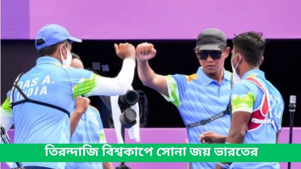Archery World Cup: তিরন্দাজি বিশ্বকাপের ভারতের সাফল্য অব্যাহত, কোরিয়াকে হারিয়ে সোনা জয় ভারতীয় পুরুষদের