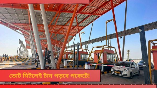 Toll Tax Update: ভোট মিটলেই টান পড়বে পকেটে! বাড়ছে আশঙ্কা, জানেন কী ঘটবে?