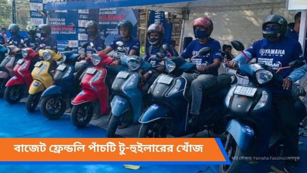 Top 5 Cheapest Scooter: Yamaha Fascino থেকে Activa 6G! ৭৫ হাজারের মধ্যেই কিনুন এই পাঁচ স্কুটার