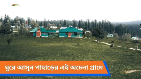 Travel: পাহাড়ের মাঝে হ্রদে তার ধারে ছোট্ট গ্রাম, গরমের ছুটিতে কটা দিন কাটিয়ে আসুন সেখানে