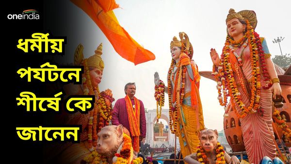 Travel: ধর্মীয় পর্যটনে ভিড় বাড়ছে দেশে, ভিড়ে সকলকে টেক্কা দিচ্ছে অযোধ্যা-উজ্জয়িনী