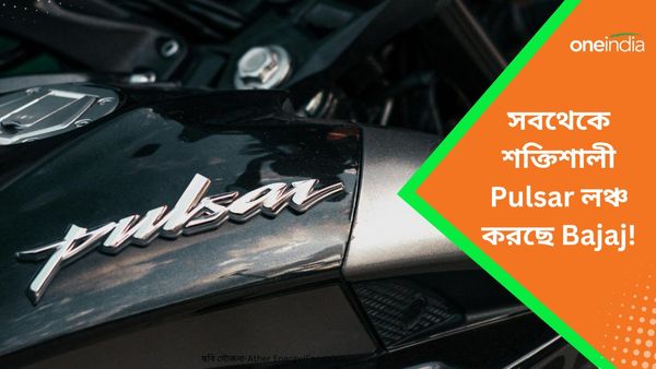 সবথেকে শক্তিশালী Pulsar লঞ্চ করছে Bajaj! Enfield-Davidson এর বাজার থাকবে তো?