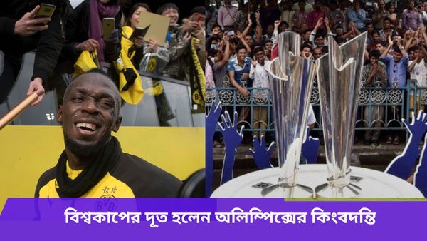 T20 World Cup: টি২০ বিশ্বকাপের দূত হলেন বোল্ট, কবে হবে ভারতীয় দল ঘোষণা? রইল বড় আপডেট