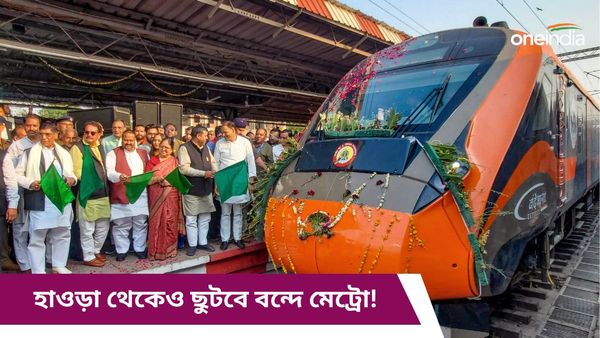 Vande Metro: হাওড়া থেকেও ছুটবে ১২ কোচের বন্দে মেট্রো! ট্রায়াল রান নিয়ে বড় আপডেট