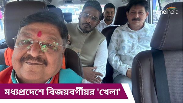 মধ্যপ্রদেশে বিজয়বর্গীয়র 'ওয়াশিং মেশিন' খেল! মনোনয়ন প্রত্যাহার করে বিজেপির সুবিধা করলেন কংগ্রেস প্রার্থী