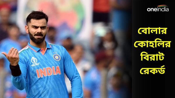 বোলার বিরাটের কোন রেকর্ড ভাঙা দুঃসাধ্য? আরসিবি সতীর্থদের জানালেন পছন্দের ইনিংসের কথা