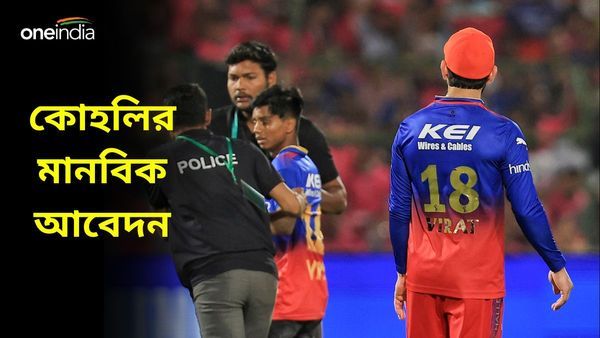 IPL 2024: নিয়ম লঙ্ঘনকারী ভক্তের জন্যও মানবিক কোহলি, নিরাপত্তারক্ষীদের করলেন বিশেষ আবেদন, দেখুন ভিডিও