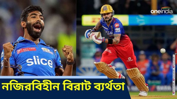 IPL 2024: বুমরাহ-কাঁটায় বিঁধলেন বিরাট, আইপিএলে নজিরবিহীন ব্যর্থতা কোহলির