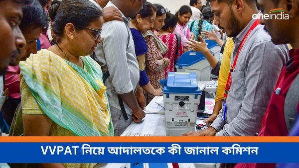 Lok Sabha Vote 2024: VVPAT স্লিপ কি হাতে পেতে পারেন ভোটাররা? সুপ্রিম কোর্টকে কী জানাল কমিশন?